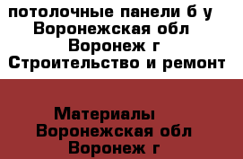 потолочные панели б/у - Воронежская обл., Воронеж г. Строительство и ремонт » Материалы   . Воронежская обл.,Воронеж г.